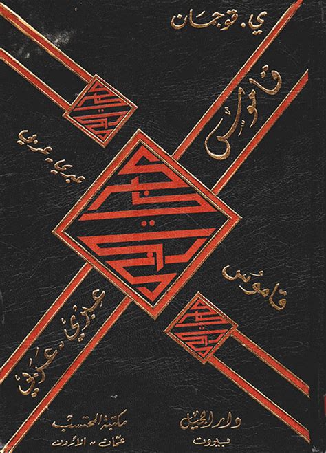 قاموس عربي عبراني